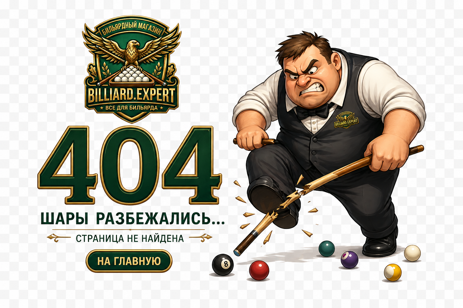 Ошибка 404 — шары разбежались, страница не найдена